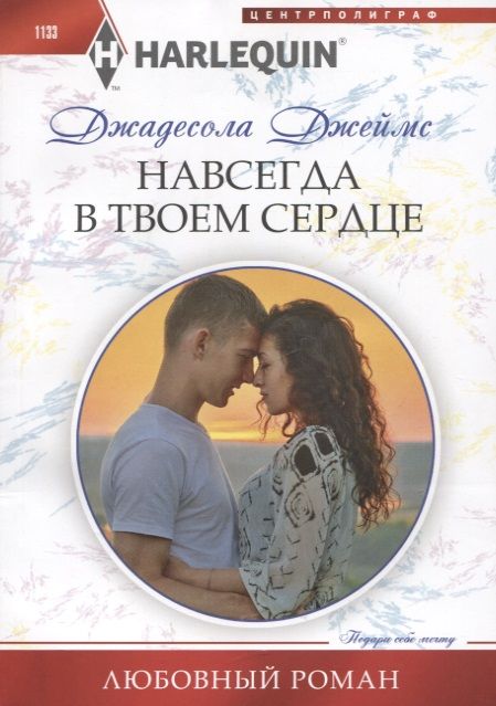 Обложка книги "Джеймс: Навсегда в твоем сердце"