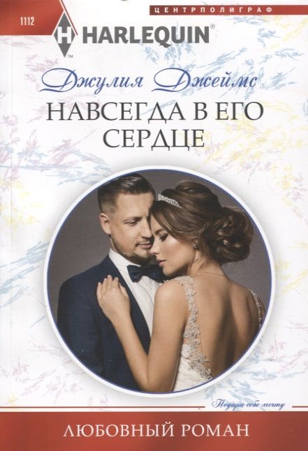 Обложка книги "Джеймс: Навсегда в его сердце"