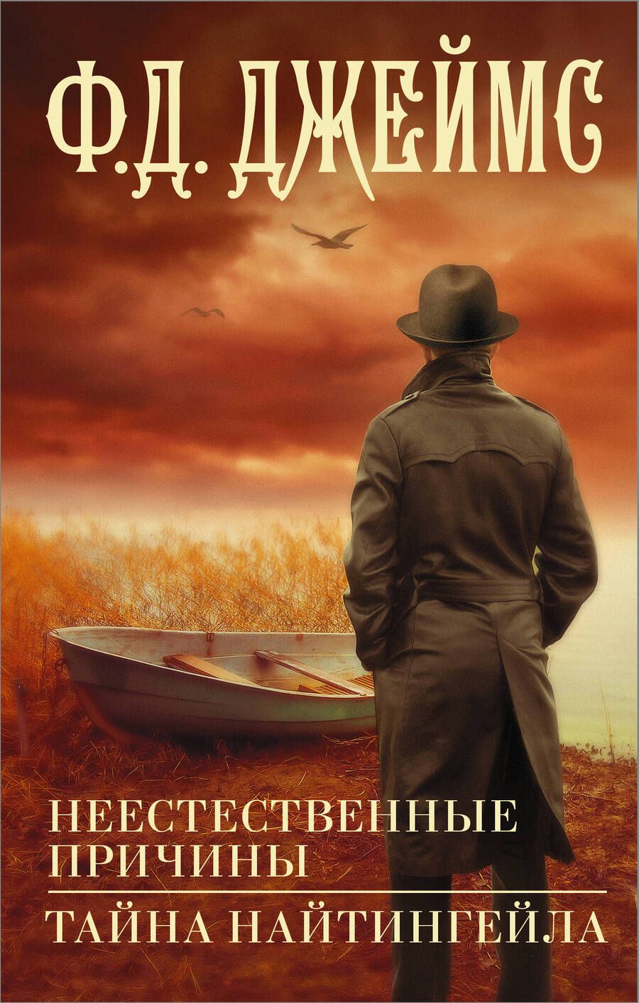 Обложка книги "Джеймс: Неестественные причины. Тайна Найтингейла"