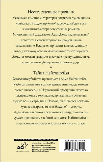 Фотография книги "Джеймс: Неестественные причины. Тайна Найтингейла"