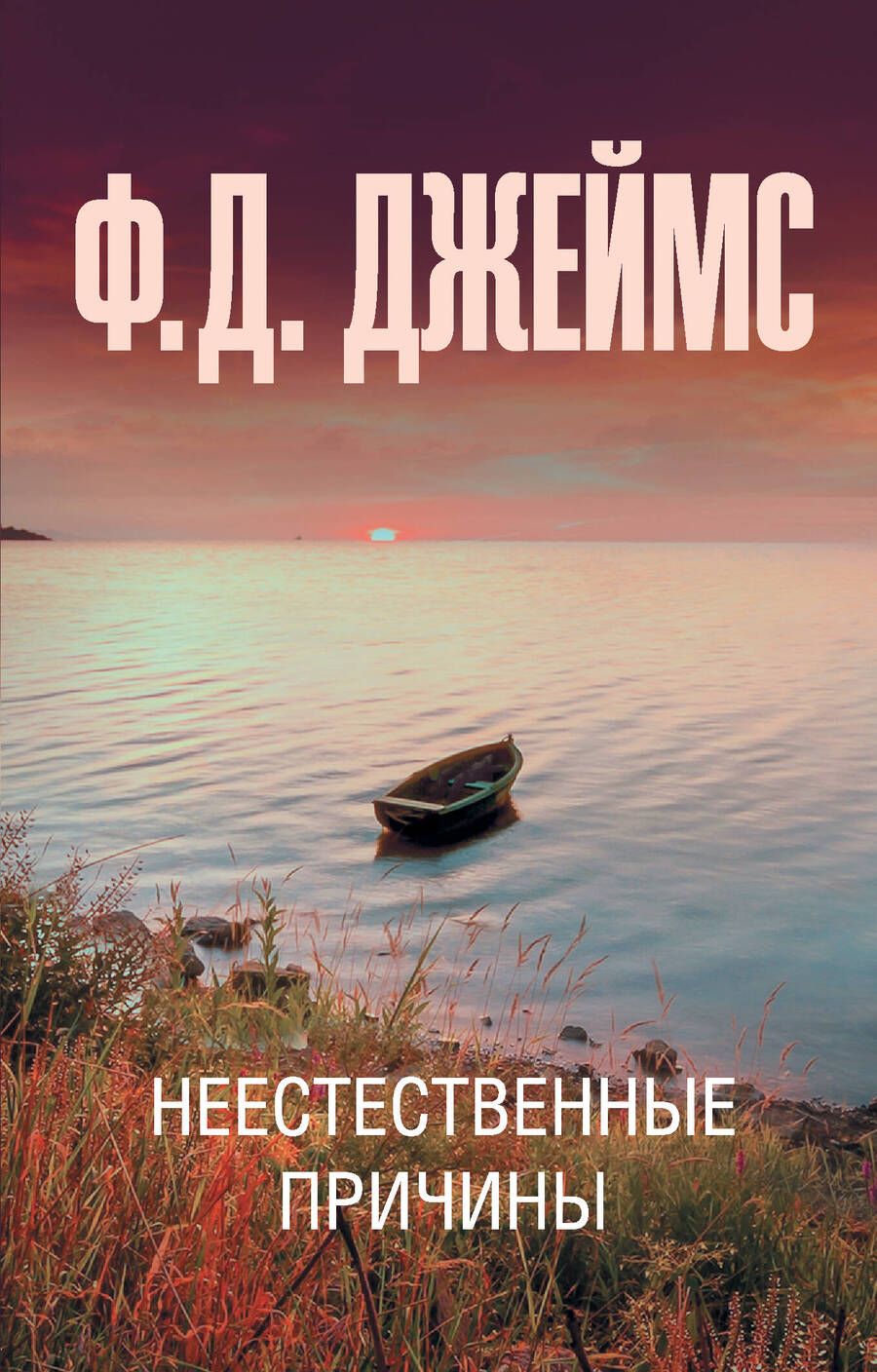 Обложка книги "Джеймс: Неестественные причины"