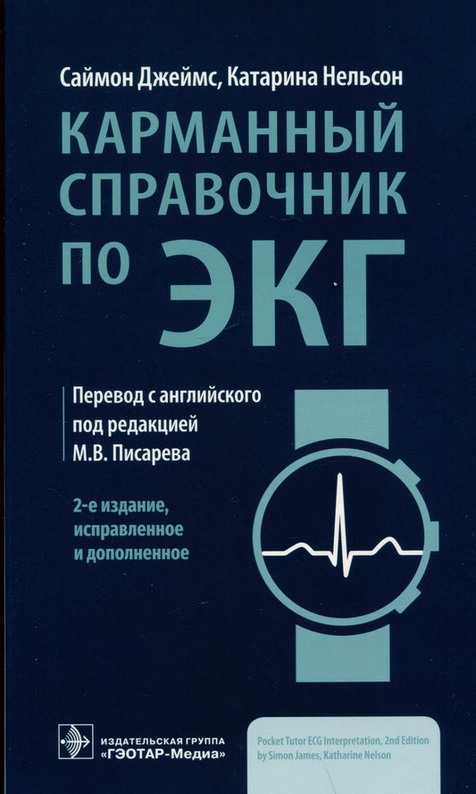 Обложка книги "Джеймс, Нельсон: Карманный справочник по ЭКГ"