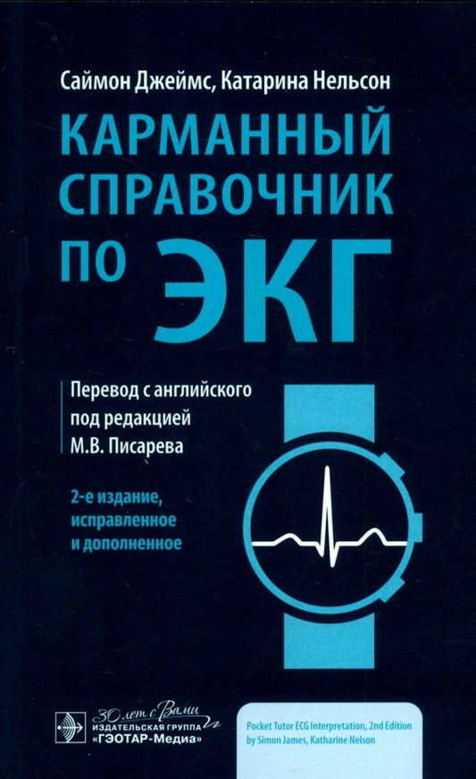 Обложка книги "Джеймс, Нельсон: Карманный справочник по ЭКГ"