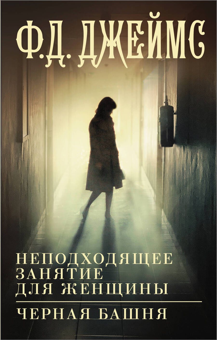 Обложка книги "Джеймс: Неподходящее занятие для женщины. Черная башня"