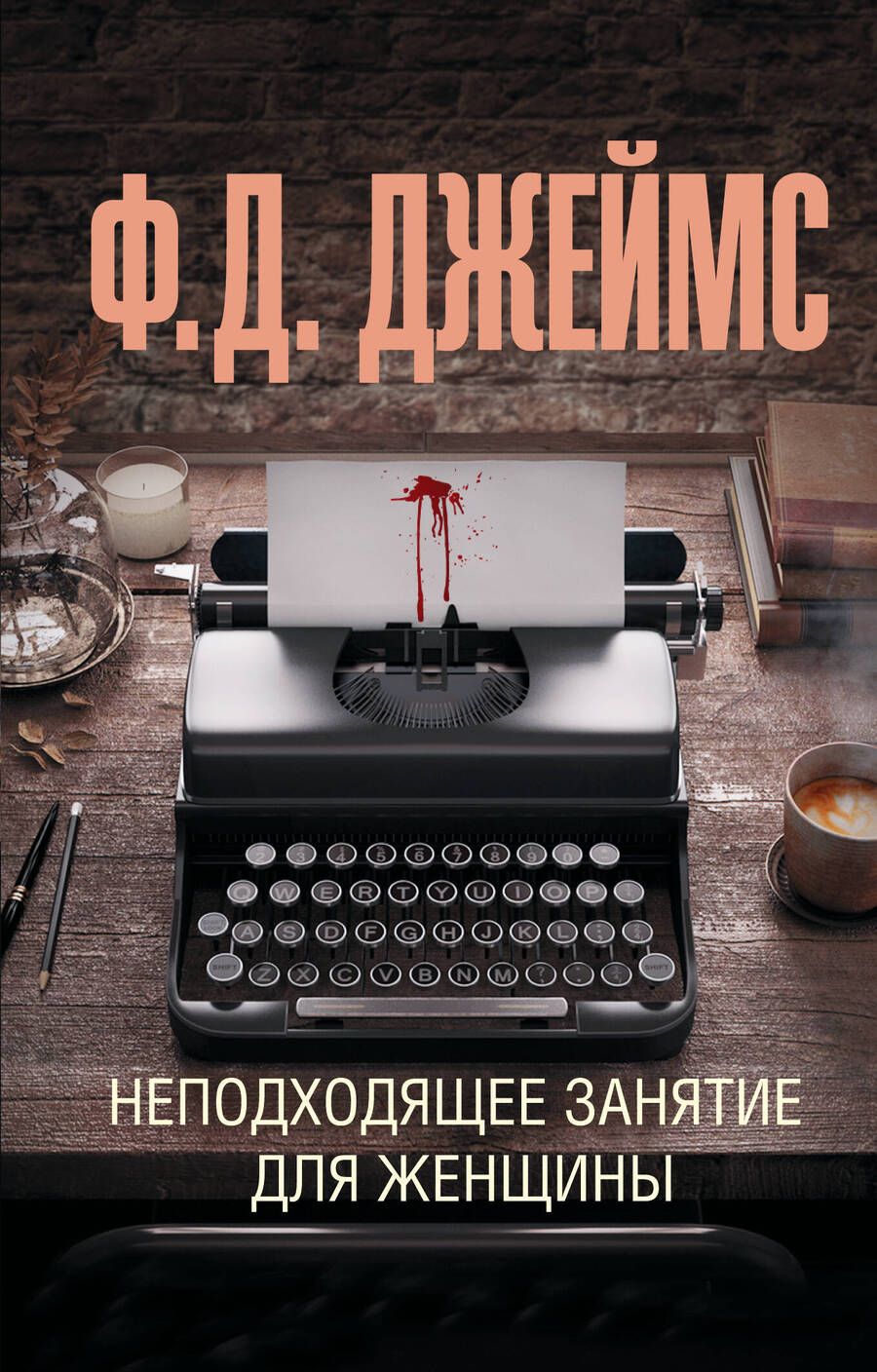 Обложка книги "Джеймс: Неподходящее занятие для женщины"