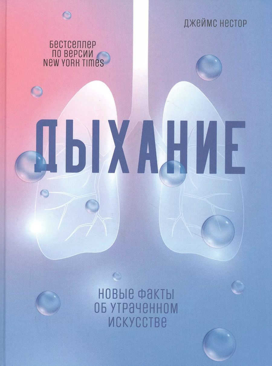 Обложка книги "Джеймс Нестор: Дыхание. Новые факты об утраченном искусстве"