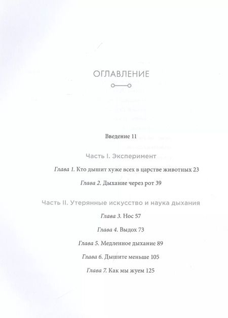 Фотография книги "Джеймс Нестор: Дыхание. Новые факты об утраченном искусстве"