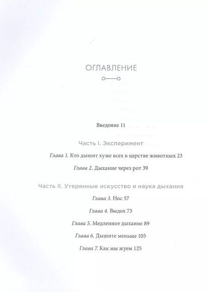 Фотография книги "Джеймс Нестор: Дыхание. Новые факты об утраченном искусстве"