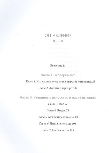 Фотография книги "Джеймс Нестор: Дыхание. Новые факты об утраченном искусстве"