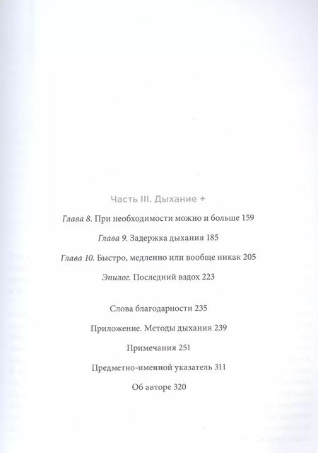 Фотография книги "Джеймс Нестор: Дыхание. Новые факты об утраченном искусстве"