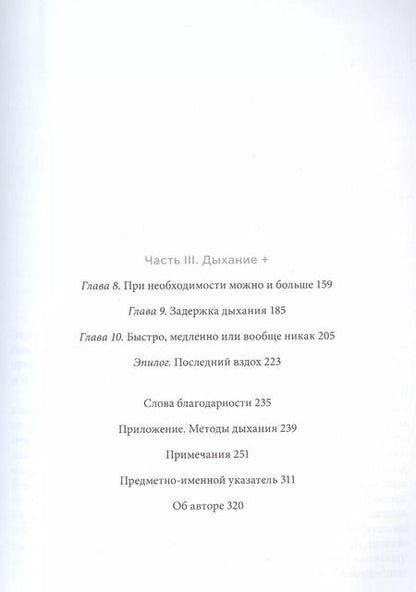 Фотография книги "Джеймс Нестор: Дыхание. Новые факты об утраченном искусстве"