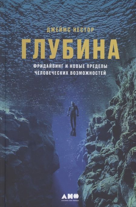 Фотография книги "Джеймс Нестор: Глубина: Фридайвинг и новые пределы человеческих возможностей"