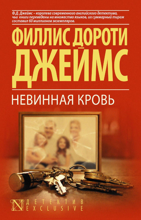 Обложка книги "Джеймс: Невинная кровь"