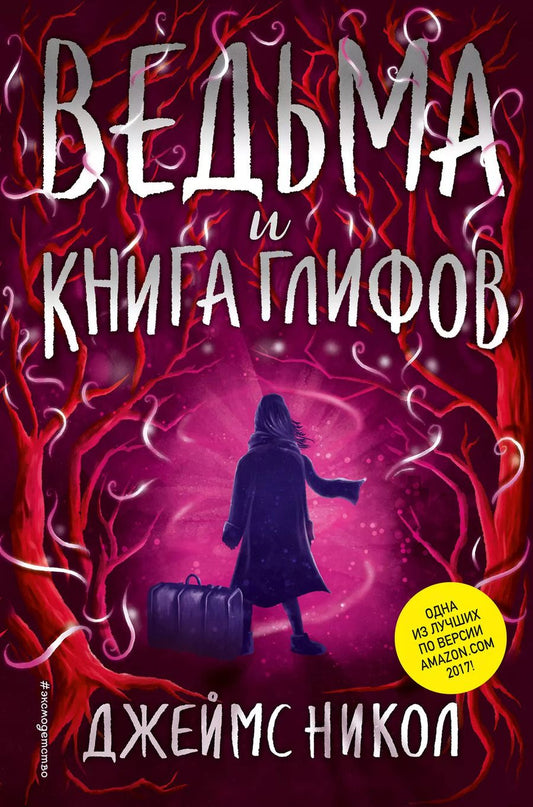 Обложка книги "Джеймс Никол: Ведьма и Книга глифов (#2)"