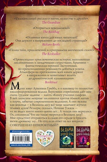 Фотография книги "Джеймс Никол: Ведьма и Книга глифов (#2)"