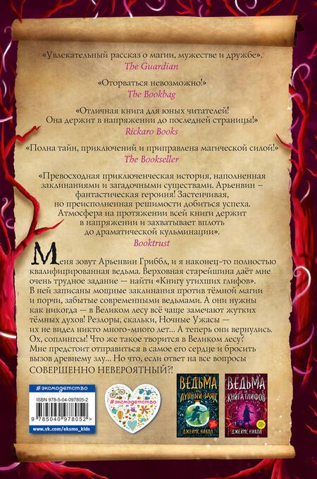 Фотография книги "Джеймс Никол: Ведьма и Книга глифов (#2)"
