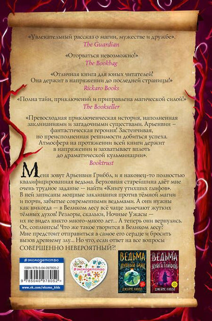 Фотография книги "Джеймс Никол: Ведьма и Книга глифов (#2)"