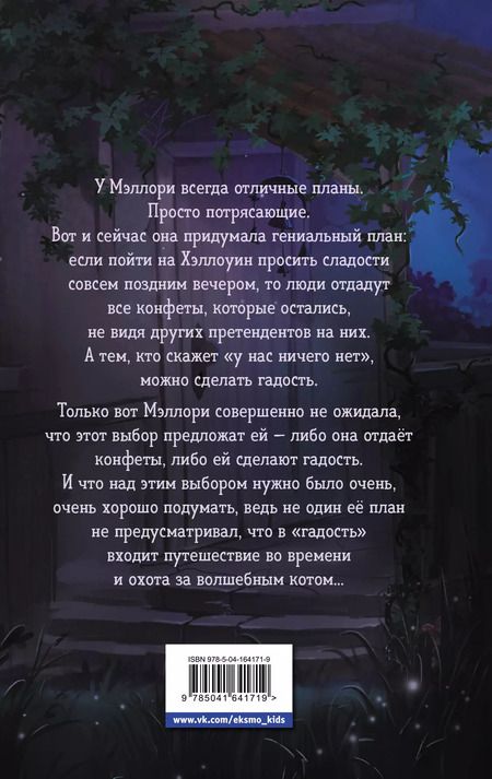 Фотография книги "Джеймс Норклифф: Сладость или гадость"