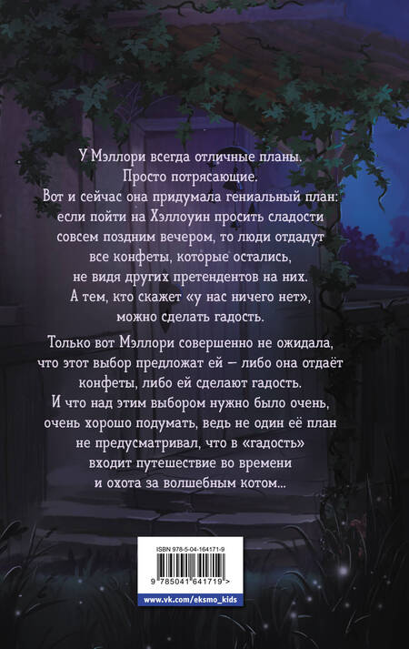 Фотография книги "Джеймс Норклифф: Сладость или гадость"