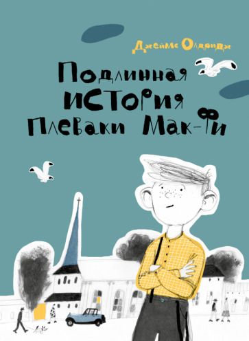 Обложка книги "Джеймс Олдридж: Подлинная история Плеваки Мак-Фи"