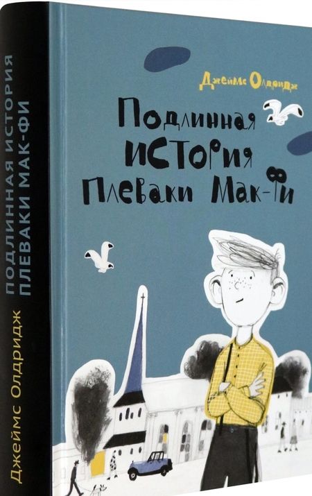 Фотография книги "Джеймс Олдридж: Подлинная история Плеваки Мак-Фи"