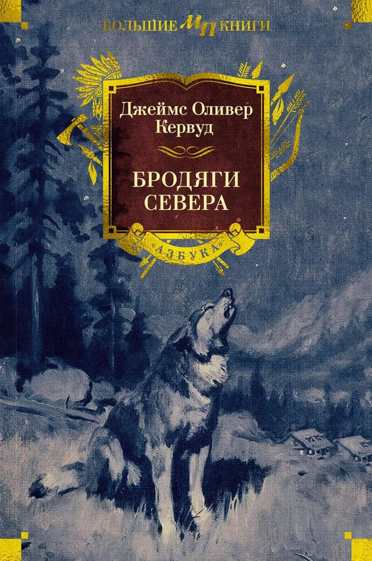 Обложка книги "Джеймс Оливер: Бродяги Севера"