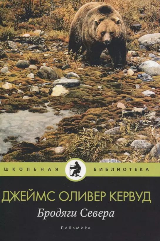 Обложка книги "Джеймс Оливер: Бродяги Севера"