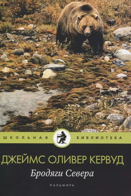 Обложка книги "Джеймс Оливер: Бродяги Севера"