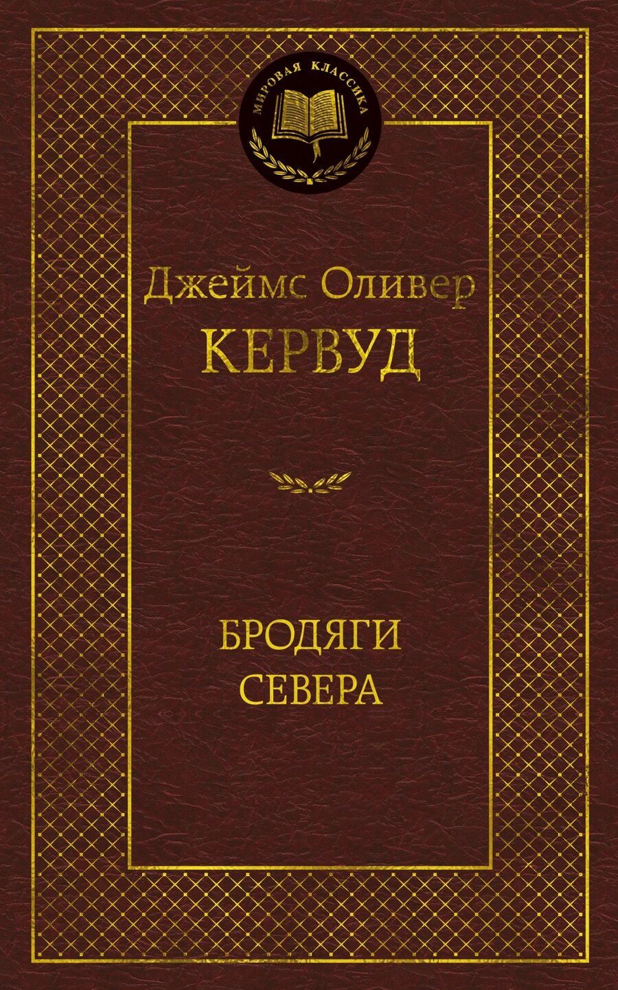 Обложка книги "Джеймс Оливер: Бродяги Севера"
