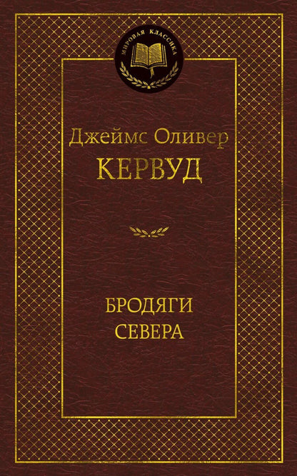 Обложка книги "Джеймс Оливер: Бродяги Севера"