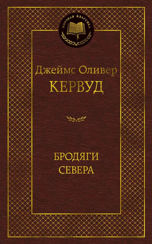 Обложка книги "Джеймс Оливер: Бродяги Севера"