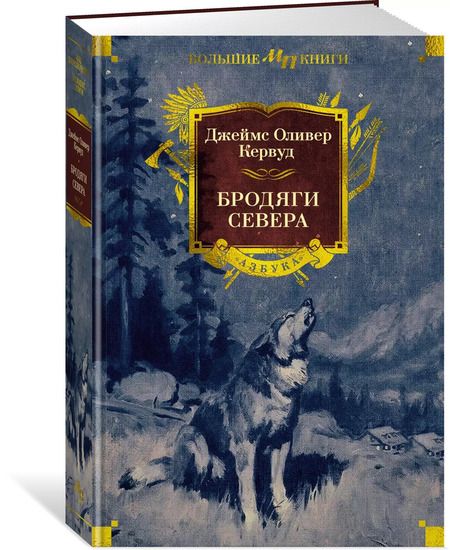 Фотография книги "Джеймс Оливер: Бродяги Севера"