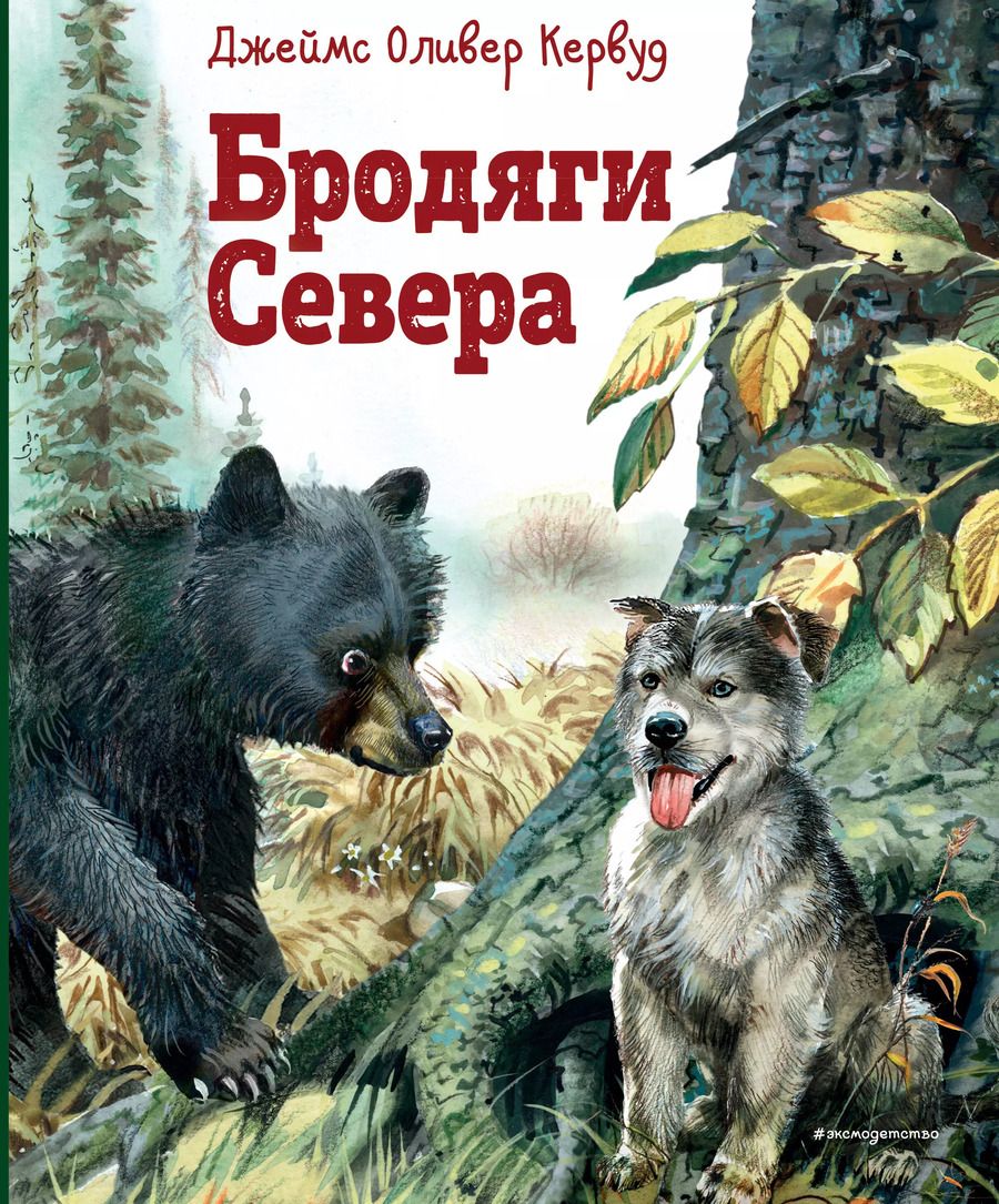 Обложка книги "Джеймс Оливер: Бродяги Севера (ил. В. Канивца)"