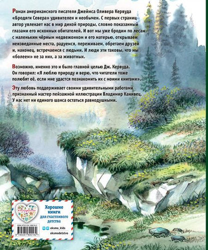 Фотография книги "Джеймс Оливер: Бродяги Севера (ил. В. Канивца)"