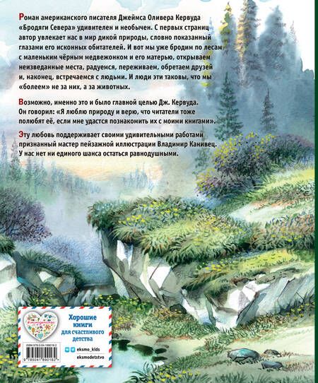 Фотография книги "Джеймс Оливер: Бродяги Севера (ил. В. Канивца)"