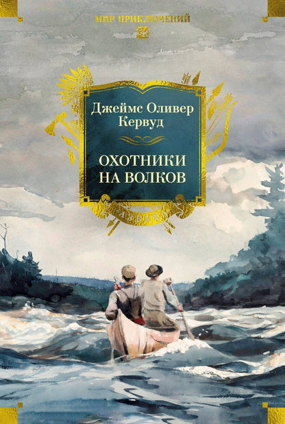 Обложка книги "Джеймс Оливер: Охотники на волков"