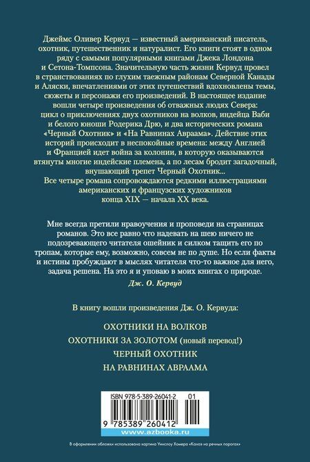 Фотография книги "Джеймс Оливер: Охотники на волков"