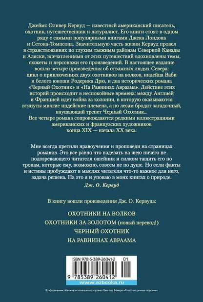 Фотография книги "Джеймс Оливер: Охотники на волков"