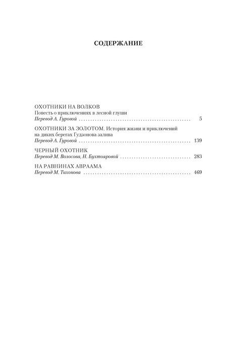 Фотография книги "Джеймс Оливер: Охотники на волков"