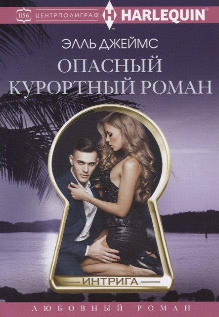 Обложка книги "Джеймс: Опасный курортный роман"