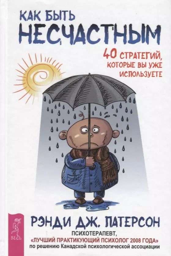 Обложка книги "Джеймс Паттерсон: Как быть несчастным: 40 стратегий, которые вы уже используете"