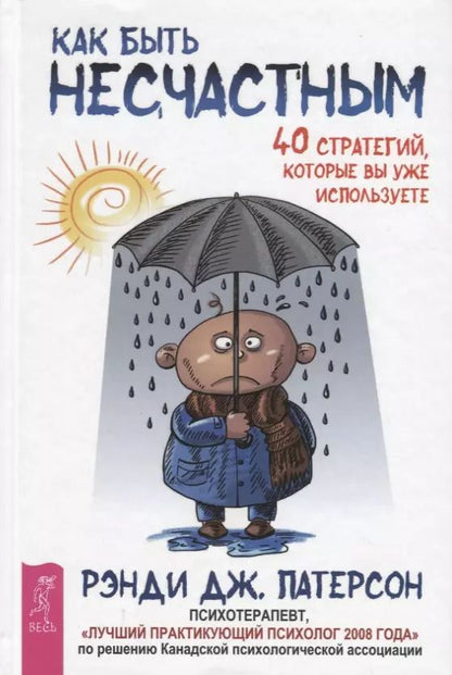 Обложка книги "Джеймс Паттерсон: Как быть несчастным: 40 стратегий, которые вы уже используете"