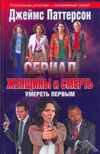 Обложка книги "Джеймс Паттерсон: Кино:Паттерсон Жен.и смерть.Умереть первым"