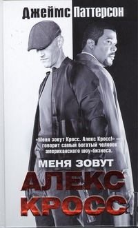 Обложка книги "Джеймс Паттерсон: Меня зовут Алекс Кросс: роман"