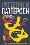 Обложка книги "Джеймс Паттерсон: Спасатель"