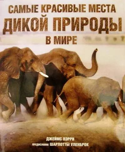 Обложка книги "Джеймс Пэрри: Самые красивые места дикой природы в мире"