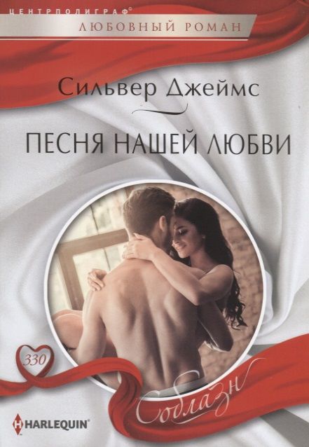 Обложка книги "Джеймс: Песня нашей любви"