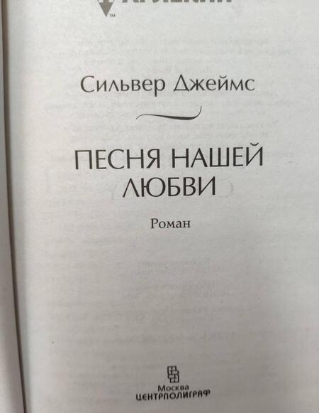 Фотография книги "Джеймс: Песня нашей любви"