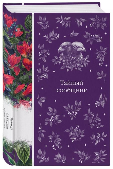 Фотография книги "Джеймс, По, Стокер: Тайный сообщник. Сборник рассказов зарубежных писателей"