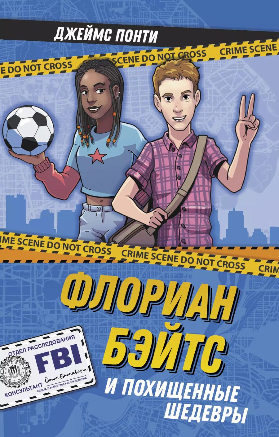 Обложка книги "Джеймс Понти: Флориан Бэйтс и похищенные шедевры"